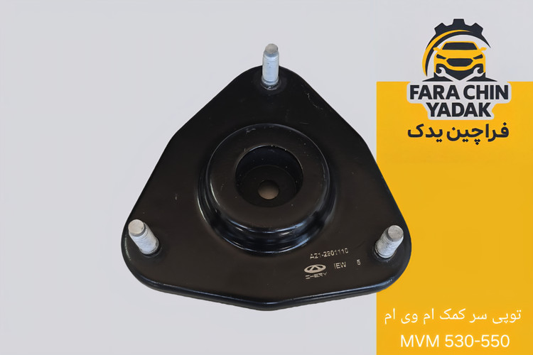 توپی سر کمک ام وی ام MVM 530-550