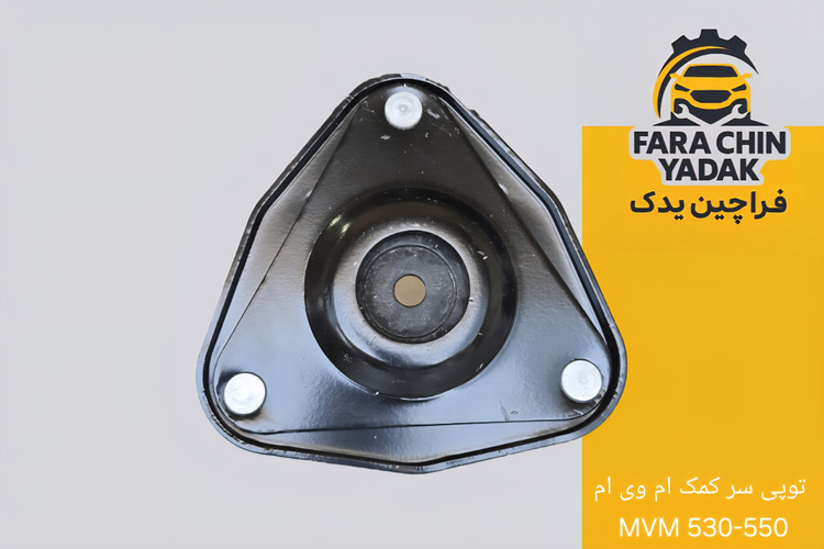 توپی سر کمک ام وی ام MVM 530-550