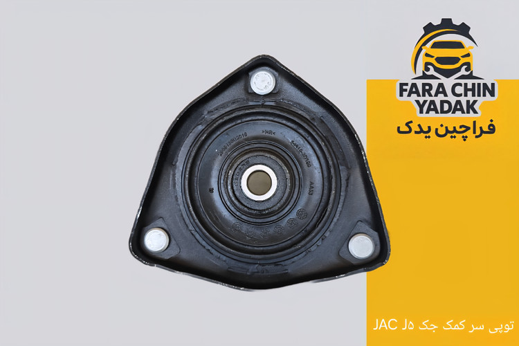 توپی سر کمک جک JAC J۵