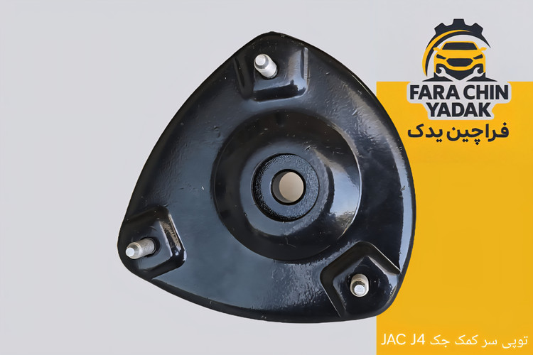 توپی سر کمک جک JAC J4
