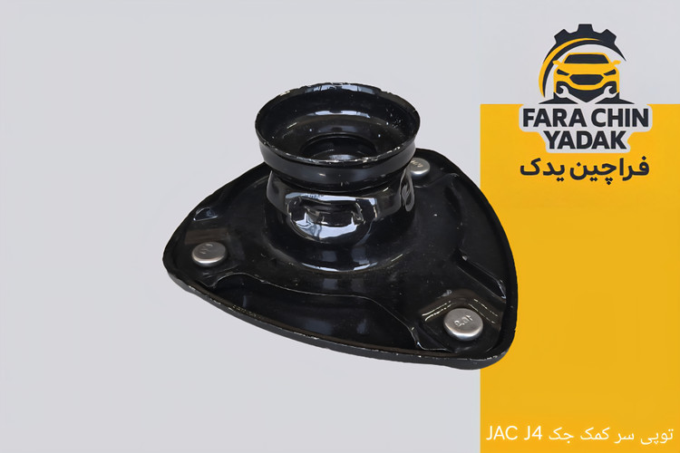 توپی سر کمک جک JAC J4