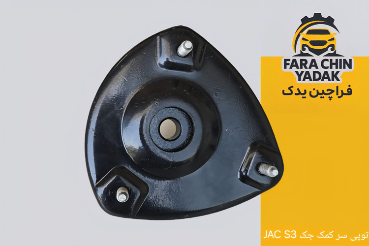 توپی سر کمک جک JAC S3