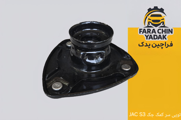 توپی سر کمک جک JAC S3