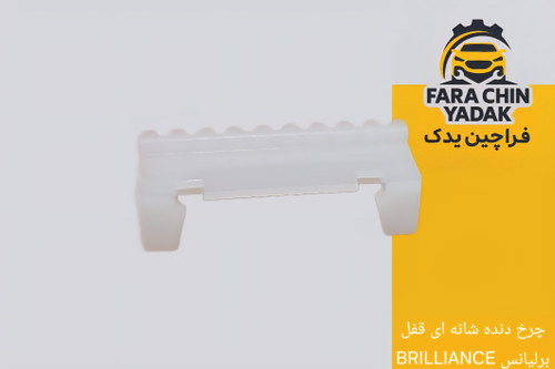 چرخ دنده شانه ای قفل برلیانس BRILLIANCE