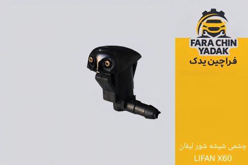 چشمی شیشه شور لیفان LIFAN X60