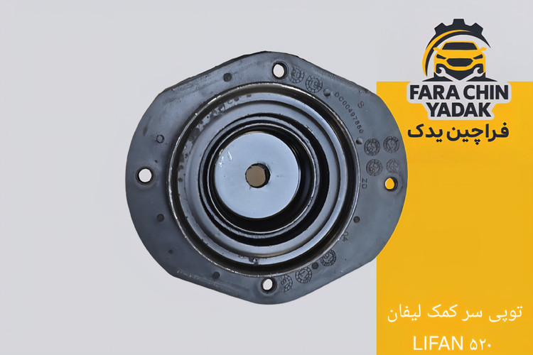 توپی سر کمک لیفان LIFAN ۵۲۰