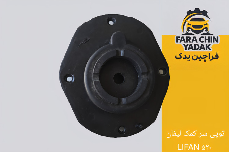 توپی سر کمک لیفان LIFAN ۵۲۰