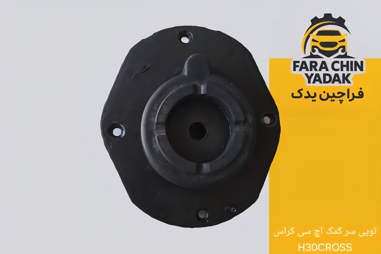 توپی سر کمک اچ سی کراس H30CROSS