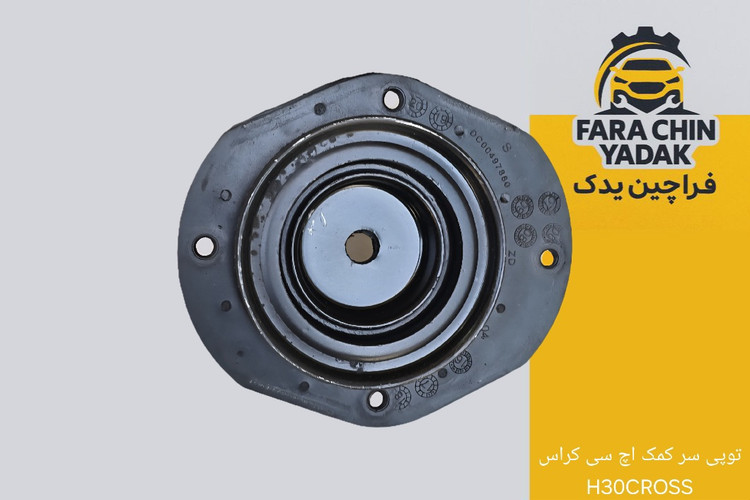 توپی سر کمک اچ سی کراس H30CROSS