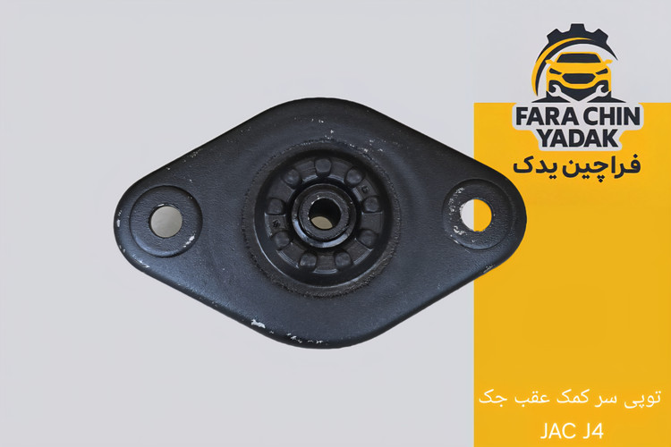 توپی سر کمک عقب جک JAC J4