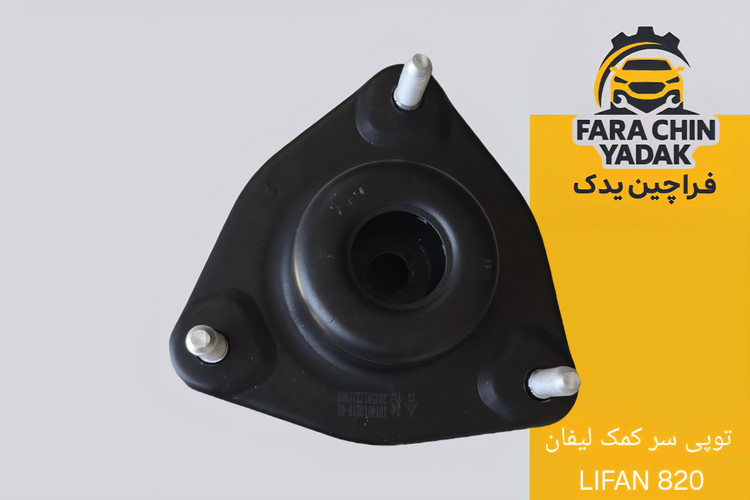 توپی سر کمک لیفان LIFAN 820