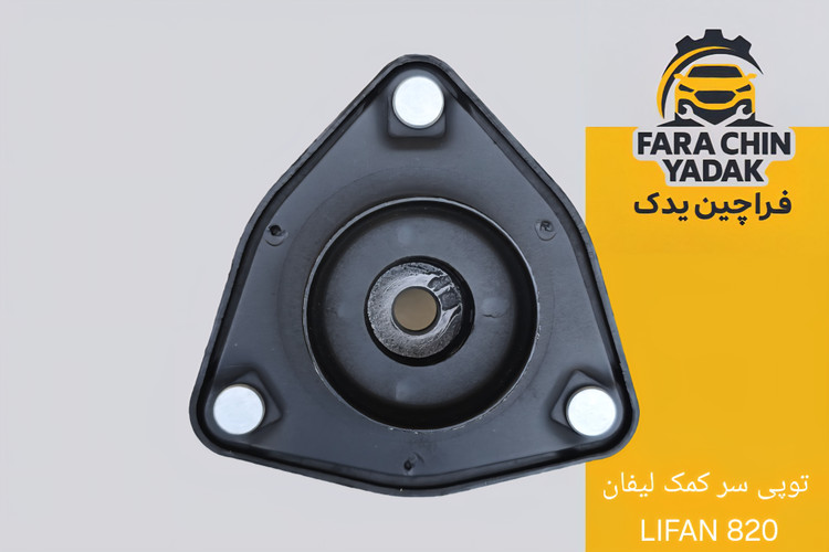 توپی سر کمک لیفان LIFAN 820