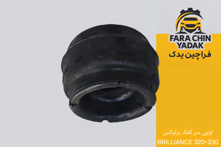 توپی سر کمک برلیانس BRILLIANCE 320-330