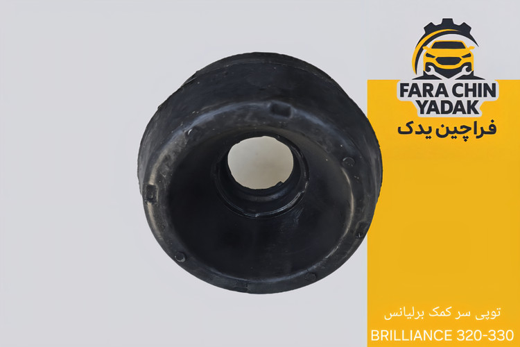 توپی سر کمک برلیانس BRILLIANCE 320-330