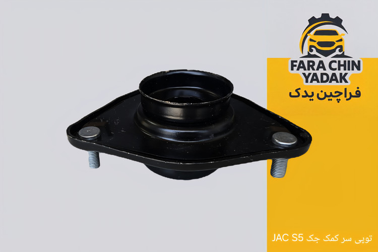 توپی سر کمک جک JAC S5