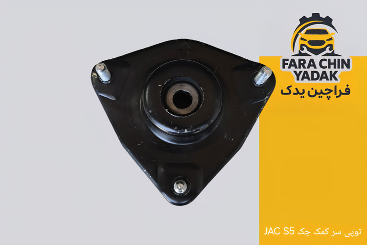 توپی سر کمک جک JAC S5