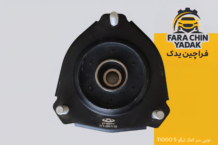 توپی سر کمک تیگو TIGGO 5