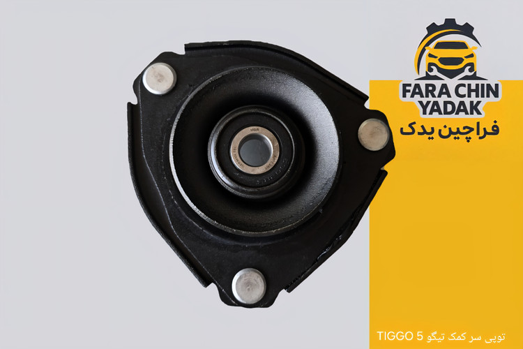 توپی سر کمک تیگو TIGGO 5