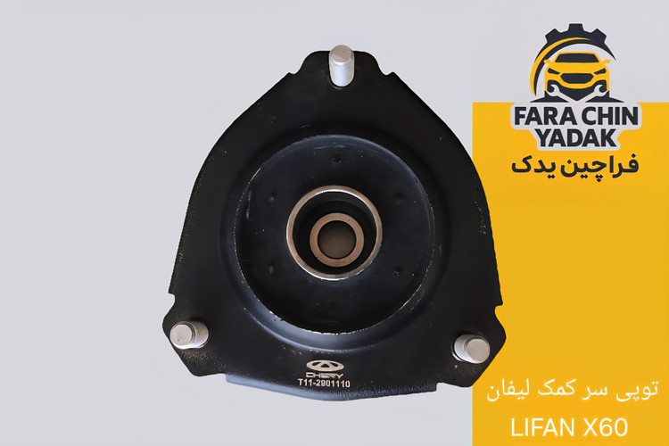 توپی سر کمک لیفان LIFAN X60