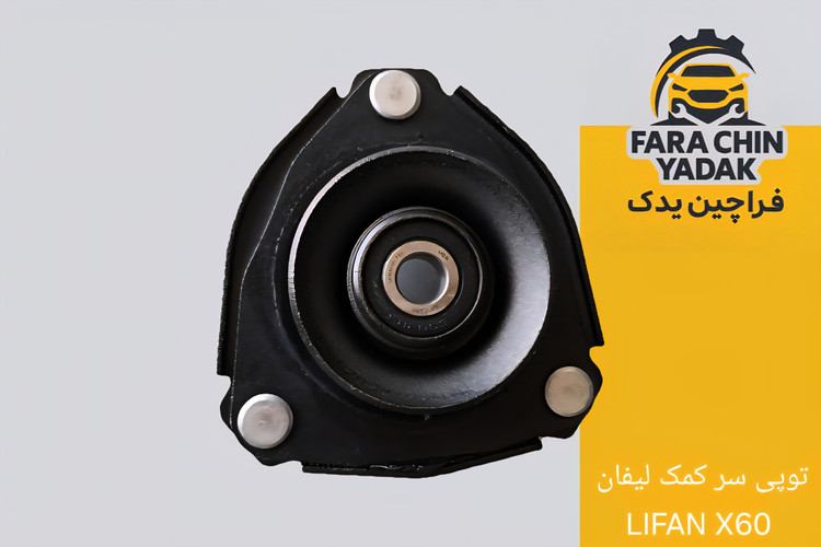 توپی سر کمک لیفان LIFAN X60
