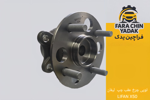 توپی چرخ عقب چپ لیفان LIFAN X50