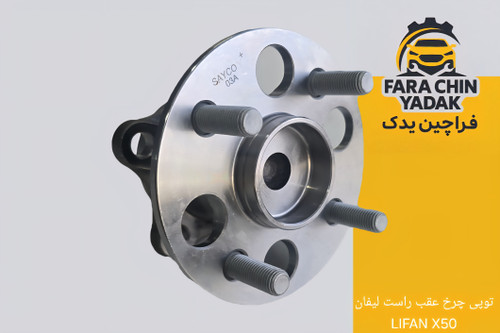 توپی چرخ عقب راست لیفان LIFAN X50