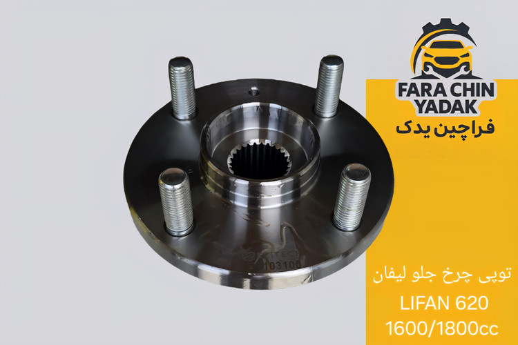 توپی چرخ جلو لیفان LIFAN 620 1600/1800cc