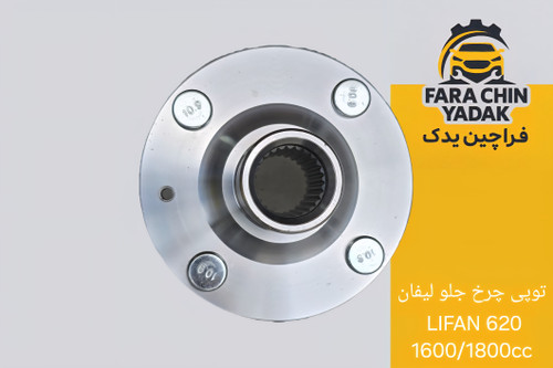 توپی چرخ جلو لیفان LIFAN 620 1600/1800cc