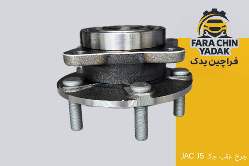توپی چرخ عقب جک JAC J5