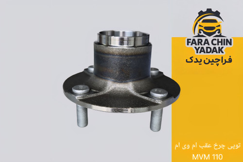 توپی چرخ عقب ام وی ام MVM 110