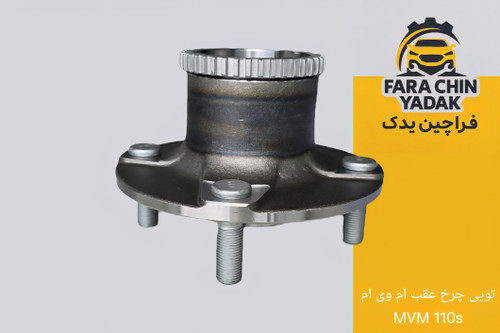 توپی چرخ عقب ام وی ام MVM 110s