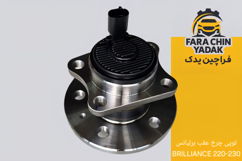 توپی چرخ عقب برلیانس BRILLIANCE 220-230