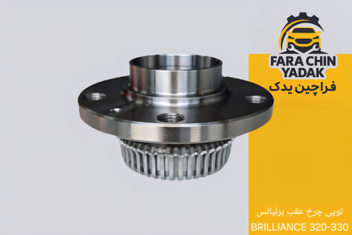 توپی چرخ عقب برلیانس BRILLIANCE 320-330