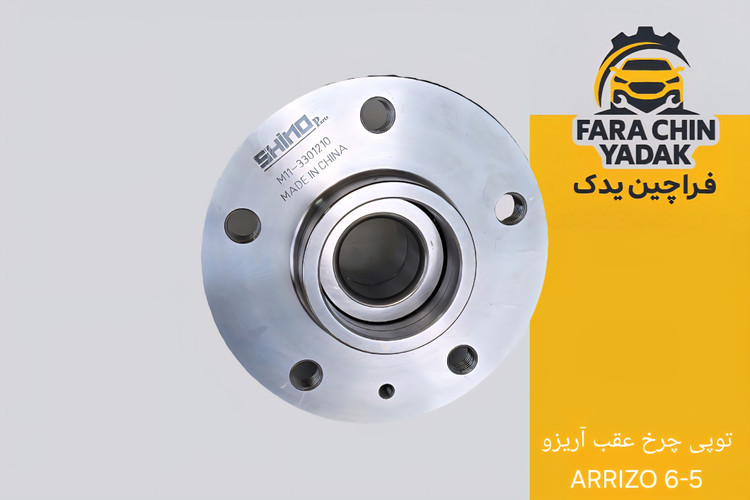 توپی چرخ عقب آریزو ARRIZO 6-5