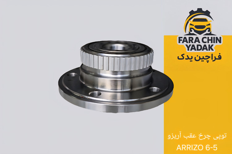 توپی چرخ عقب آریزو ARRIZO 6-5