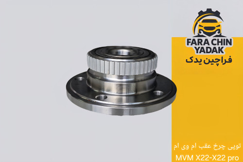 توپی چرخ عقب ام وی ام MVM X22-X22 pro