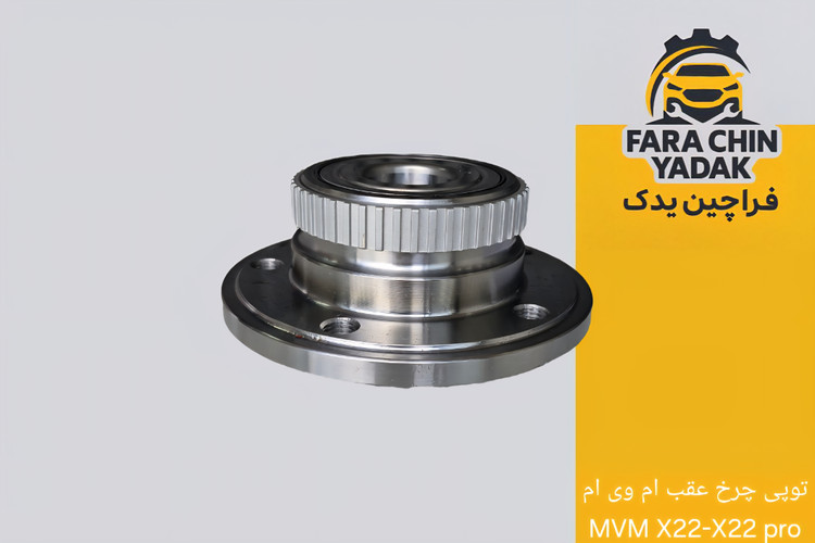 توپی چرخ عقب ام وی ام MVM X22-X22 pro