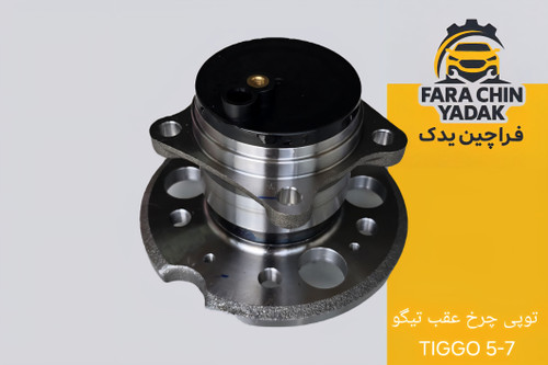 توپی چرخ عقب تیگو TIGGO 5-7