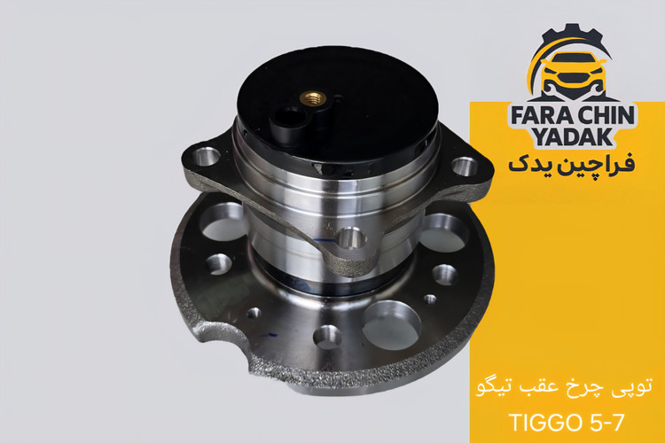 توپی چرخ عقب تیگو TIGGO 5-7