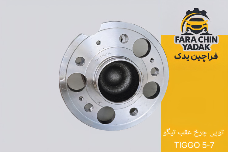 توپی چرخ عقب تیگو TIGGO 5-7