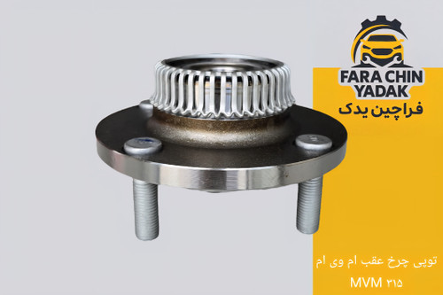 توپی چرخ عقب ام وی ام MVM ۳۱۵