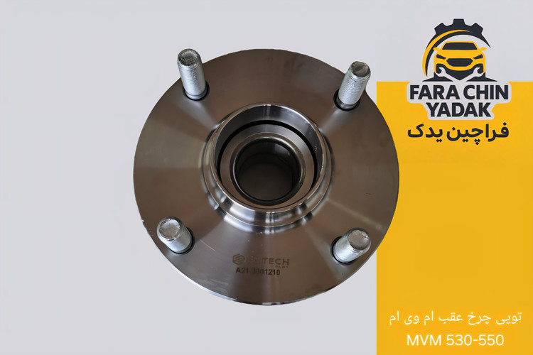 توپی چرخ عقب ام وی ام MVM 530-550
