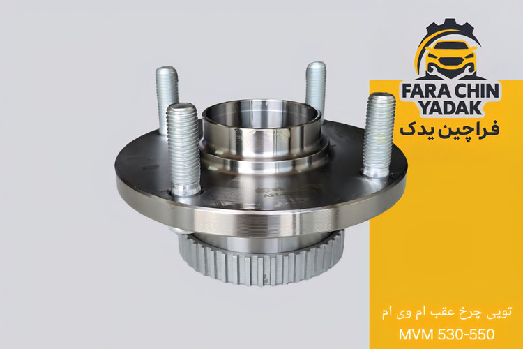 توپی چرخ عقب ام وی ام MVM 530-550