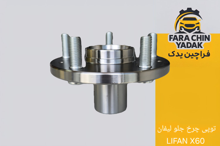 توپی چرخ جلو لیفان LIFAN X60