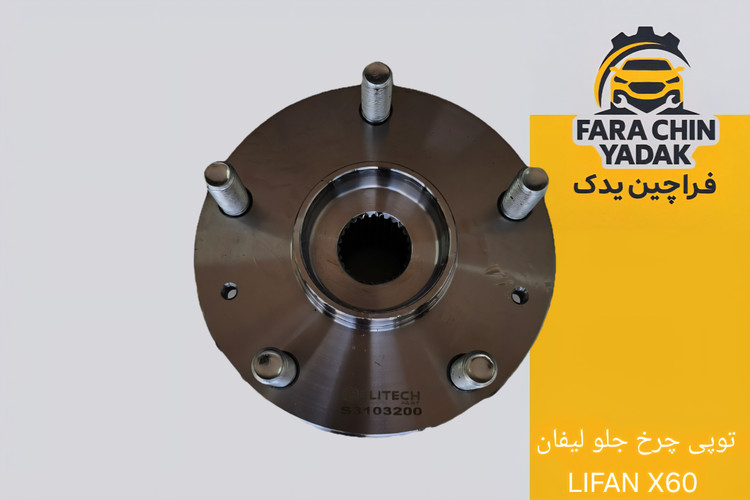 توپی چرخ جلو لیفان LIFAN X60