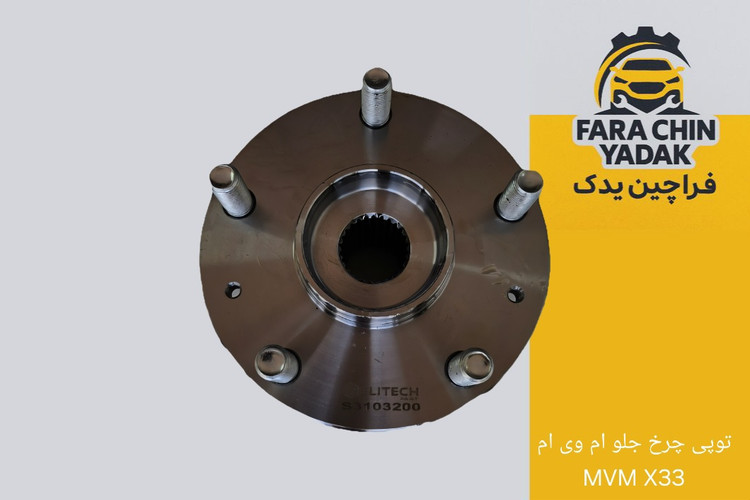 توپی چرخ جلو ام وی ام MVM X33