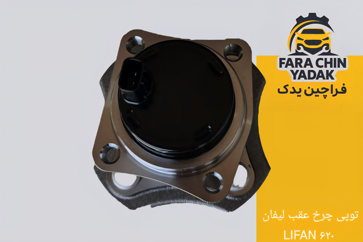 توپی چرخ عقب لیفان LIFAN ۶۲۰