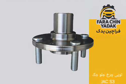 توپی چرخ جلو جک JAC S3