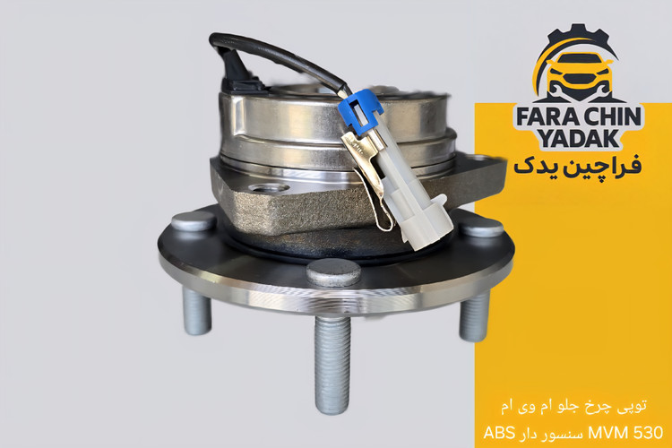 توپی چرخ جلو ام وی ام MVM 530 سنسور دار ABS