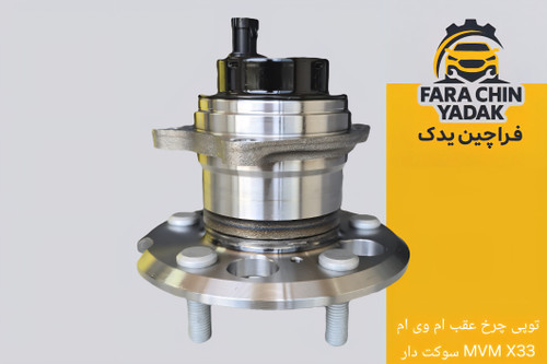 توپی چرخ عقب ام وی ام MVM X33 سوکت دار